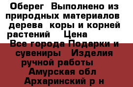 Оберег. Выполнено из природных материалов: дерева, коры и корней растений. › Цена ­ 1 000 - Все города Подарки и сувениры » Изделия ручной работы   . Амурская обл.,Архаринский р-н